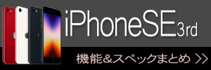 iPhone SE（3rd） 新機能・スペックまとめ