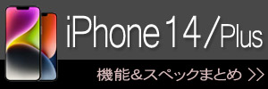 iPhone 14＆iPhone 14 Plus 新機能・スペックまとめ