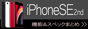 iPhone SE（2nd）新機能・スペックまとめ 
