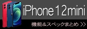 iPhone 12 mini 新機能・スペックまとめ