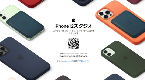 iPhone12シリーズ専用のサイト「iPhone12スタジオ」がOPEN！