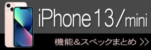 iPhone 13＆iPhone 13 mini 新機能・スペックまとめ