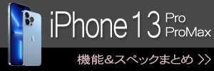 iPhone 13 Pro＆ProMax 新機能・スペックまとめ