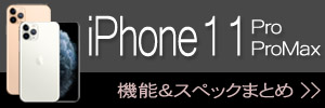 iPhone 11 Pro＆ProMax 新機能・スペックまとめ