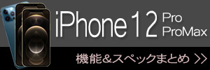 iPhone 12 Pro＆ProMax 新機能・スペックまとめ