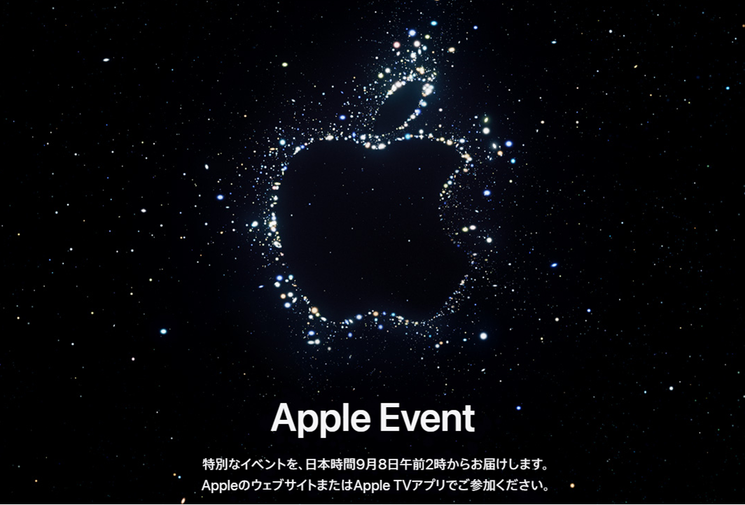 Apple Event 2022は日本時間9月8日AM2時より