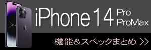 iPhone 14 Pro＆ProMax 新機能・スペックまとめ