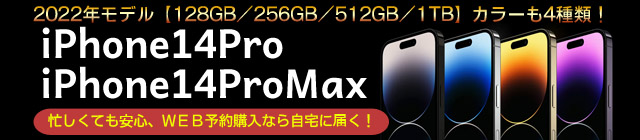 iPhone 14 Pro/14 ProMaxを予約する